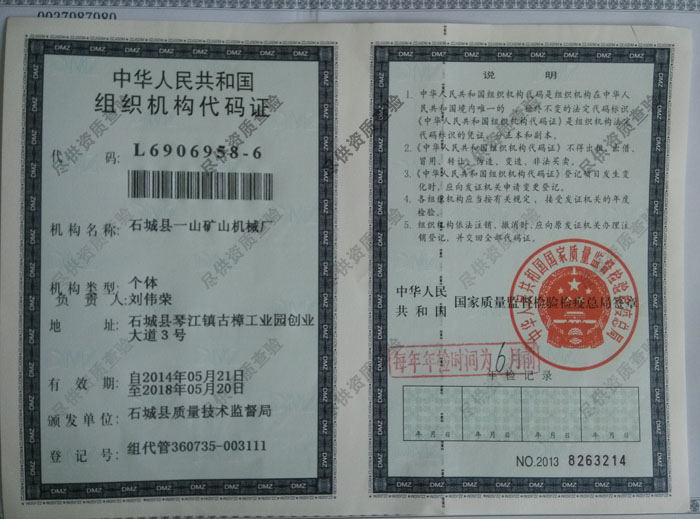 组织机构代码证